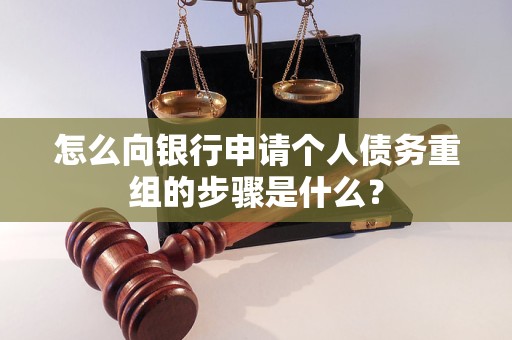 容城怎么向银行申请个人债务重组的步骤是什么？